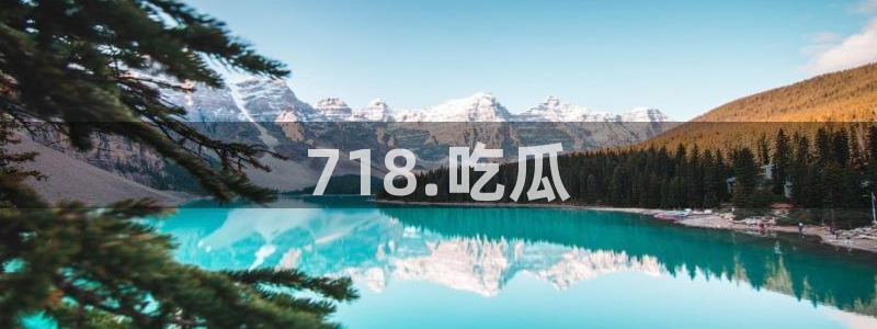 51吃瓜网每日榜单今日:718.吃瓜