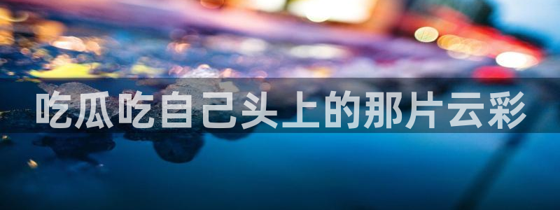 51吃瓜张津瑜:吃瓜吃自己头上的那片云彩
