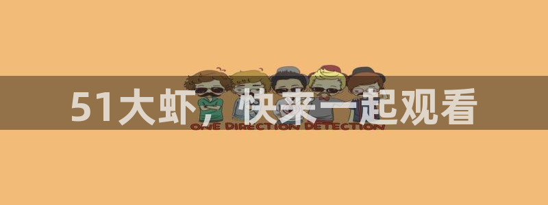 51吃瓜nanataipei:51大虾,快来一起观看