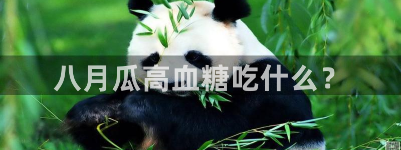 1吃瓜:八月瓜高血糖吃什么?