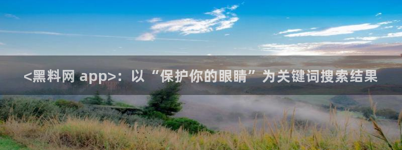 51吃瓜网每日榜单:<黑料网 app>:以“保护你的眼睛”为关键词搜索结果