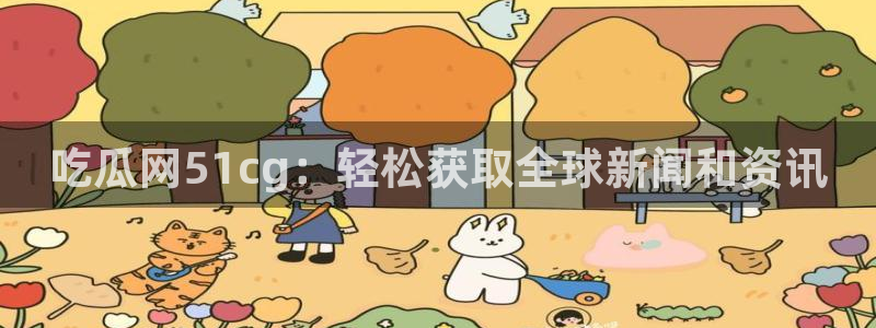51吃瓜网 张津瑜:吃瓜网51cg:轻松获取全球新闻和资讯