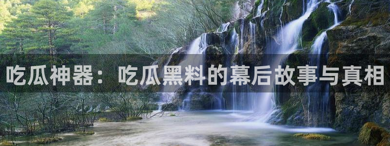 51吃瓜今日吃瓜最新网址:吃瓜神器:吃瓜黑料的幕后故事与真相