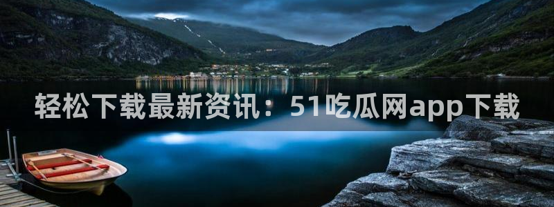 吊瓜树的瓜可以吃吗:轻松下载最新资讯:51吃瓜网app下载