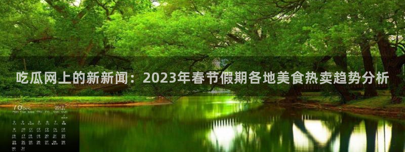nanataipei51吃瓜:吃瓜网上的新新闻:2023年春节假期各地美食热卖趋势分析